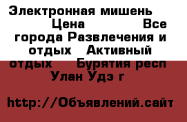 Электронная мишень VDarts H2 › Цена ­ 12 000 - Все города Развлечения и отдых » Активный отдых   . Бурятия респ.,Улан-Удэ г.